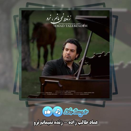 دانلود آهنگ عماد طالب زاده زنده نمیمانم نرو